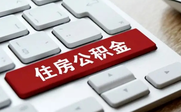 老河口找人代取公积金要注意什么（找人代取过公积金后果是啥）